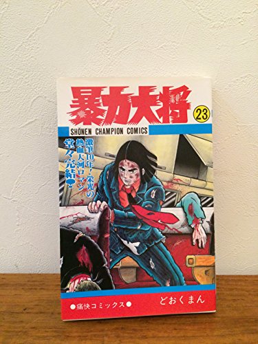 暴力大将 23巻』｜感想・レビュー - 読書メーター