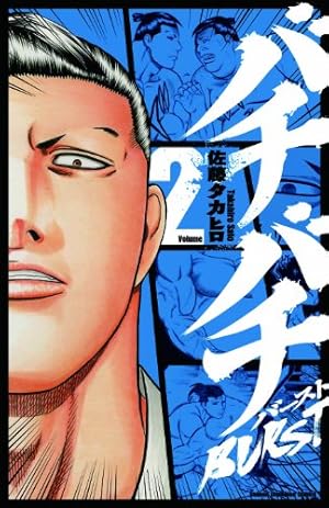 Amazon.co.jp: バチバチBURST (2) (少年チャンピオン・コミックス