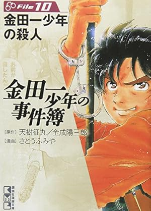 金田一少年の事件簿File(10) (講談社漫画文庫 さ 9-10) | さとう ふみ