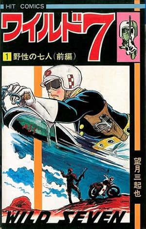 Amazon.co.jp: ワイルド7 28 (トクマコミックス) : 望月三起也: 本