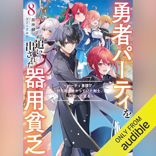 勇者パーティを追い出された器用貧乏 をAmazonオーディオブックで聴く