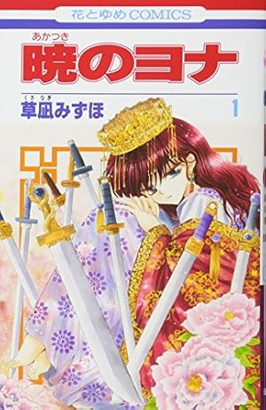 暁のヨナ コミック 1-46巻セット (白泉社) | 草凪みずほ |本 | 通販