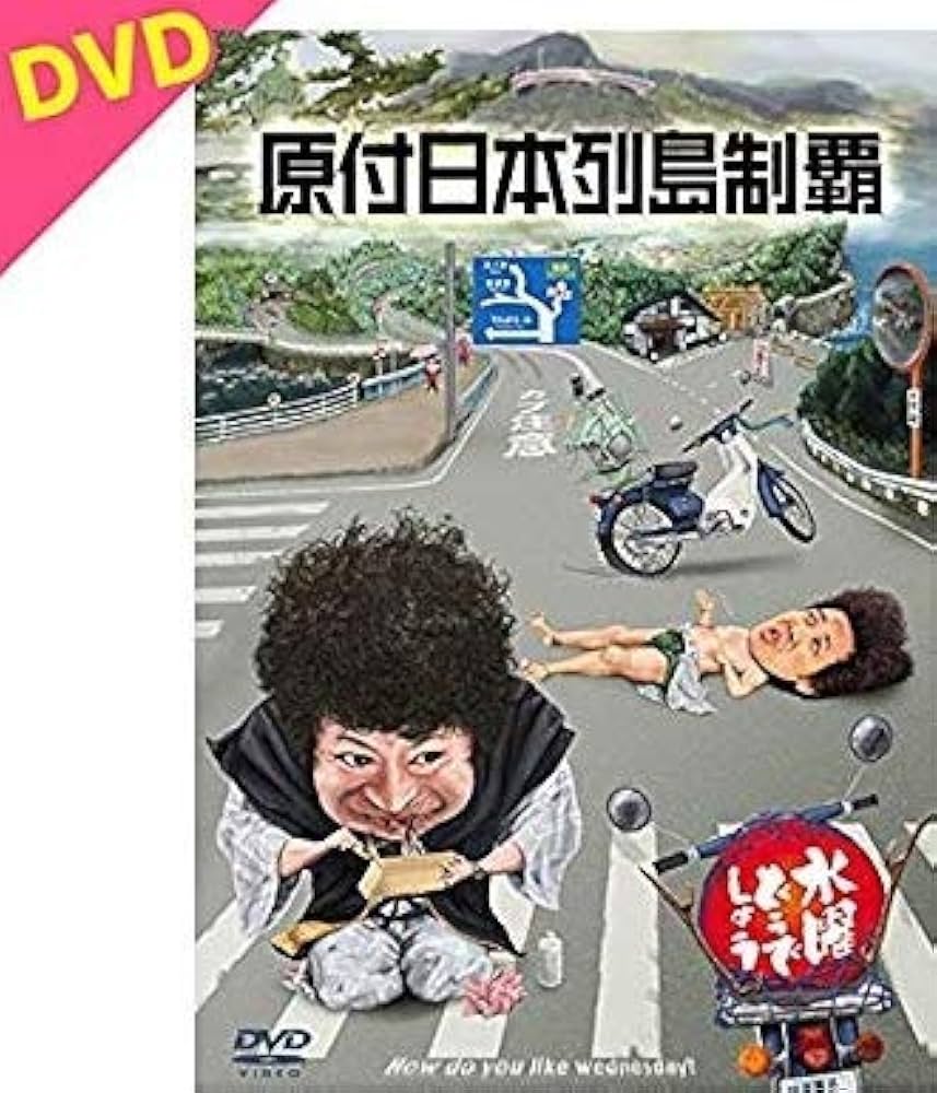 Amazon.co.jp: 水曜どうでしょう第29弾DVD「原付日本列島制覇」 : DVD