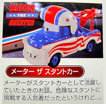 Amazon | ディズニー トミカ カーズセット #04 メーターの世界つくり話