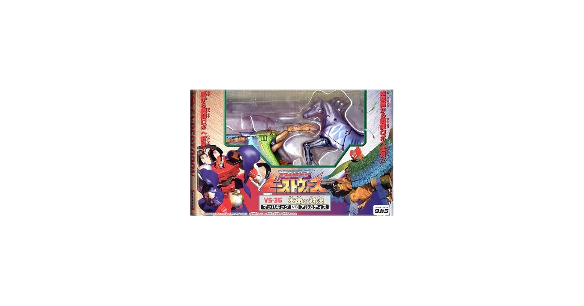 Amazon.co.jp: トランスフォーマー ビーストウォーズ VS-36 本命の対決