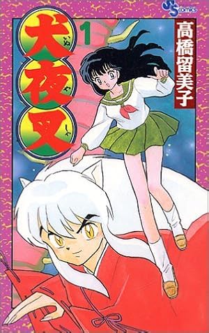 Amazon.co.jp: 犬夜叉 (1) (少年サンデーコミックス) : 高橋 留美子: 本