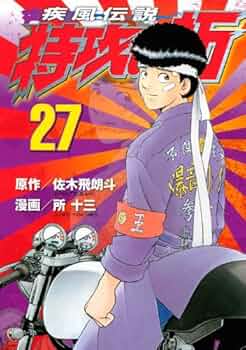 疾風伝説特攻の拓 新装版 全27巻完結セット [マーケットプレイス