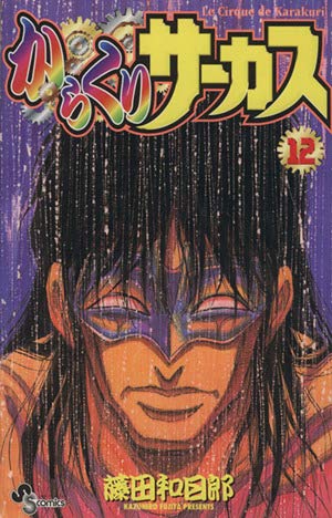 からくりサーカス 43 (少年サンデーコミックス) | 藤田 和日郎 |本