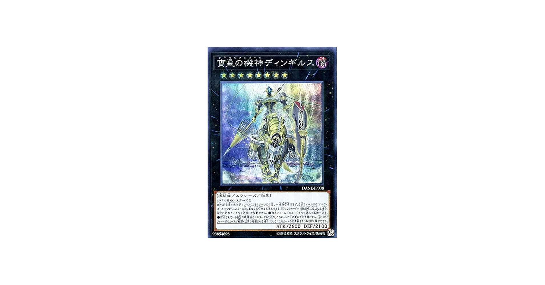 Amazon.co.jp: 遊戯王カード 宵星の機神ディンギルス(シークレットレア