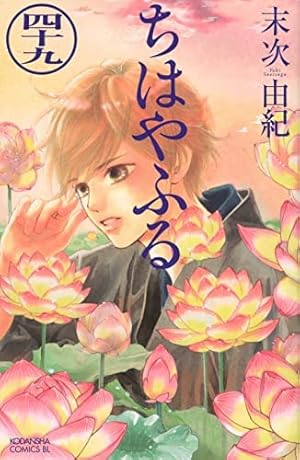 ちはやふる(50) (BE LOVE KC) | 末次 由紀 |本 | 通販 | Amazon
