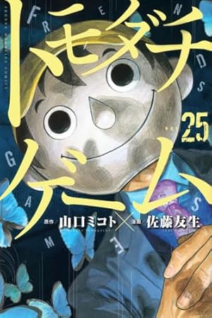 トモダチゲーム(26) (少年マガジンKC) | 佐藤 友生, 山口 ミコト |本