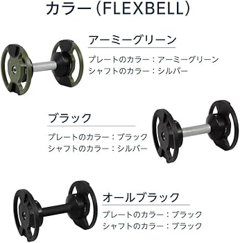 Amazon | フレックスベル FLEXBELL 2kg刻み 専用 シャフト プレート