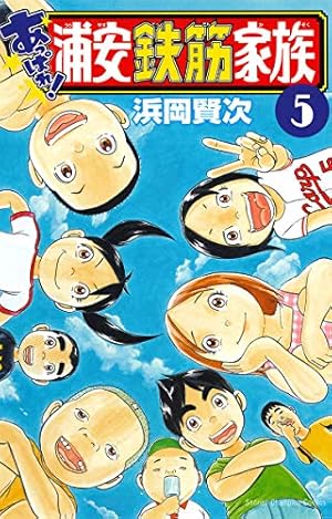 Amazon.co.jp: あっぱれ！浦安鉄筋家族（4） (少年チャンピオン