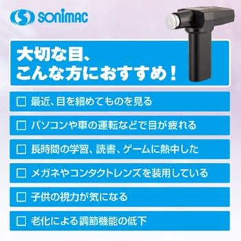 Amazon.co.jp: 【視力回復】超音波治療器 ソニマック ＆ACアダプター
