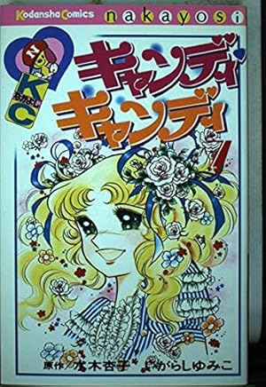 キャンディ・キャンディ (6) 講談社コミックスなかよし (280巻