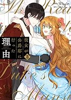 彼女が公爵邸に行った理由 (全14巻) Kindle版