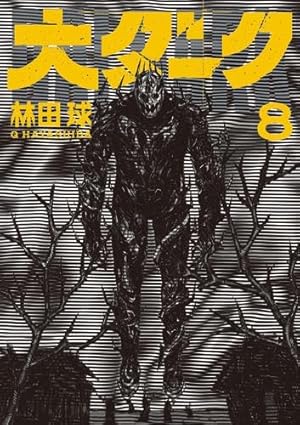 ドロヘドロ コミック 全23巻セット |本 | 通販 | Amazon