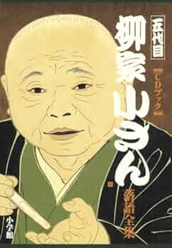 Amazon.co.jp: CDブック 五代目柳家小さん落語全集 : 柳家小さん: 本