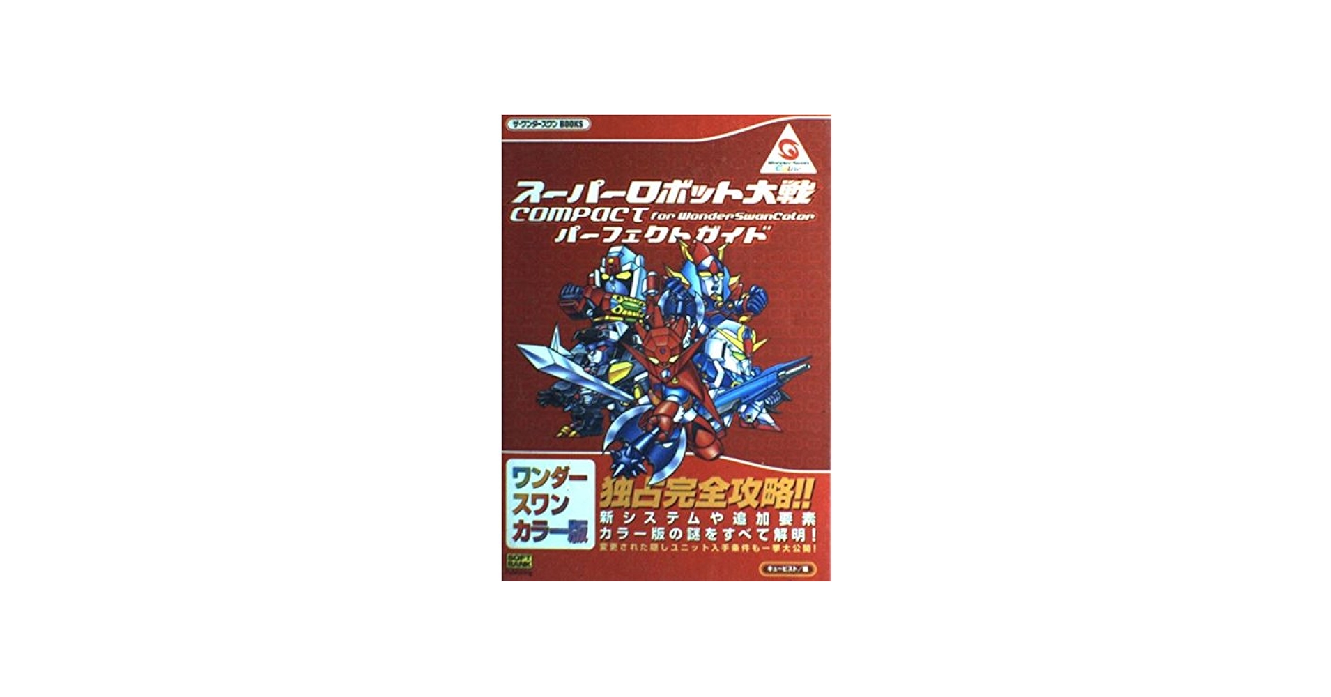 Amazon.co.jp: スーパーロボット大戦COMPACT for WonderSwanColor