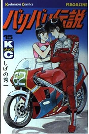 バリバリ伝説 38 (少年マガジンコミックス) | しげの 秀一 |本 | 通販