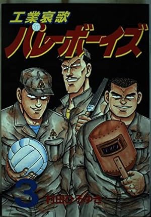工業哀歌バレーボーイズ 50 (ヤングマガジンコミックス) | 村田