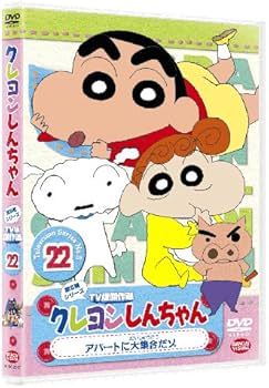 Amazon.co.jp: クレヨンしんちゃん TV版傑作選 第5期シリーズ 22