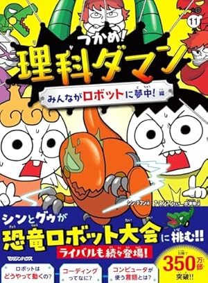 まんがで身につく めざせ！ あしたの算数王 (9) 表とグラフ | ゴムドリ