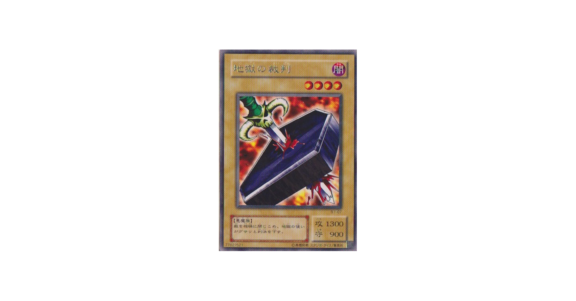 Amazon.co.jp: 遊戯王☆【地獄の裁判】☆B1-07 : ホビー