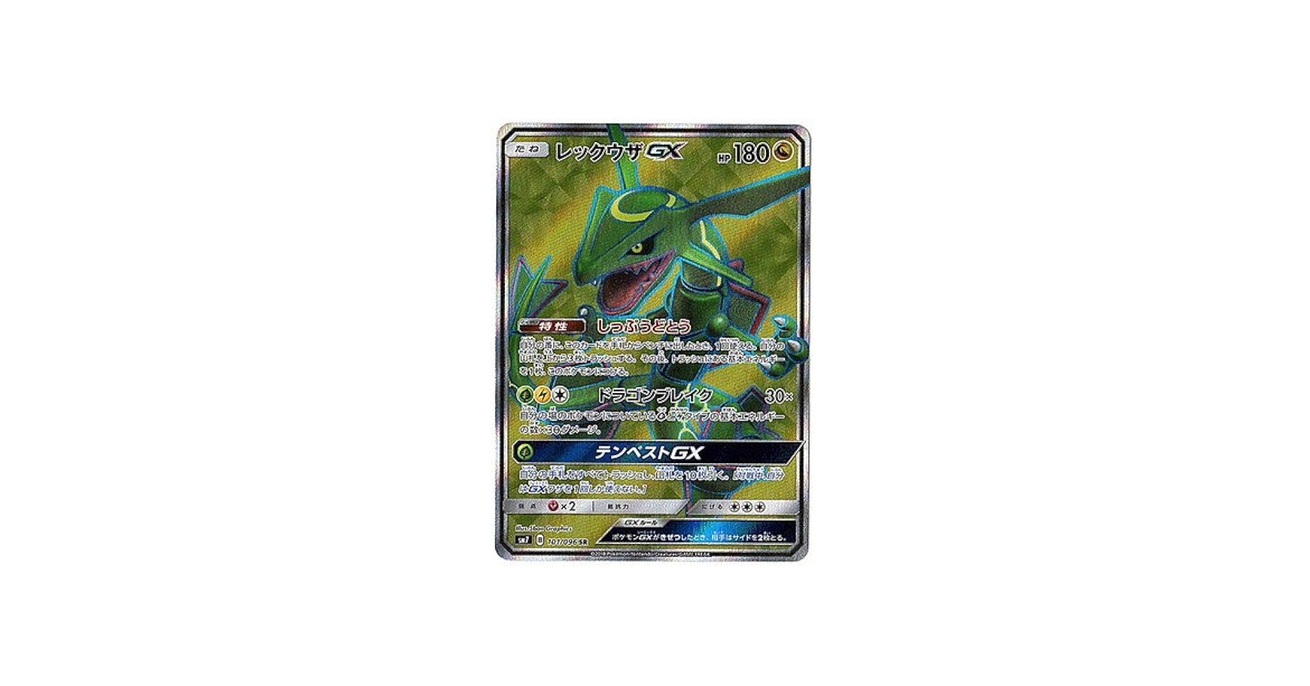Amazon.co.jp: ポケモンカードゲーム/PK-SM7-101 レックウザGX SR : ホビー