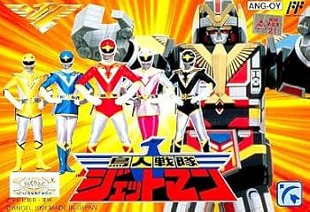 Amazon | 鳥人戦隊ジェットマン | ゲームソフト