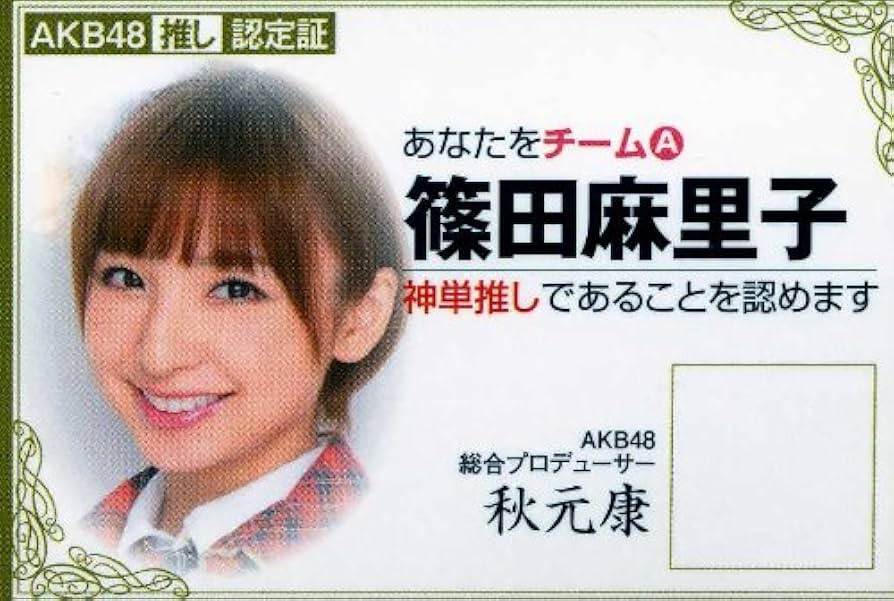 Amazon.co.jp: AKB48希少限定美品メッセージ入推し認定証 篠田麻里子