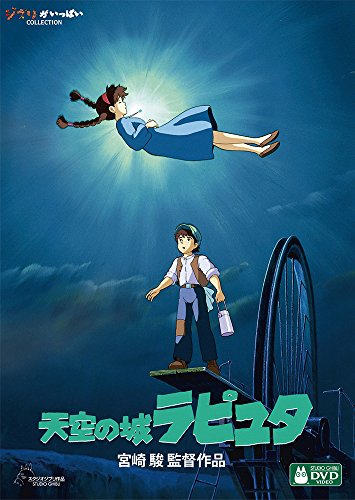 天空の城ラピュタ」 「カリオストロ」「ナウシカ」に連なる3部作と
