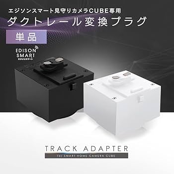 Amazon.co.jp: エジソンスマート ダクトレール用の見守りカメラ CUBE