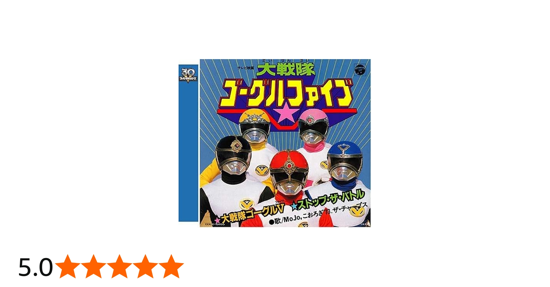 Amazon.co.jp: 大戦隊ゴーグルV（ファイブ）: Music