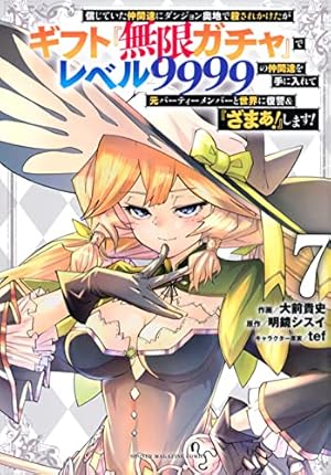 信じていた仲間達にダンジョン奥地で殺されかけたがギフト『無限ガチャ