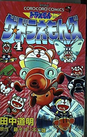 ザ・ドラえもんズ 6: ドラえもんゲームコミック (てんとう虫コミックス