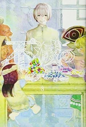 不滅のあなたへ(13)特装版 (少年マガジンコミックス) | 大今 良時 |本