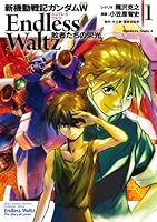 新機動戦記ガンダムW Endless Waltz 敗者たちの栄光 (全14巻) Kindle版