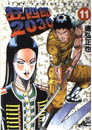 Amazon.co.jp: 狂四郎2030 20 (ジャンプコミックスデラックス) : 徳弘