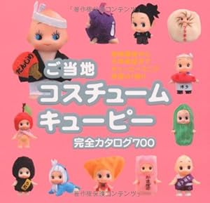ご当地 コスチュームキューピー 完全カタログ700』｜感想・レビュー