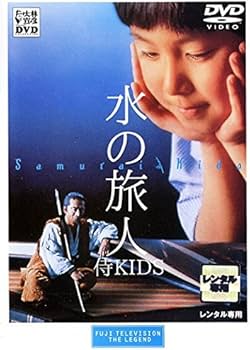 Amazon.co.jp: 水の旅人侍 KIDS [レンタル落ち] : DVD
