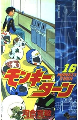 モンキーターン 16 (少年サンデーコミックス) | 河合 克敏 |本 | 通販