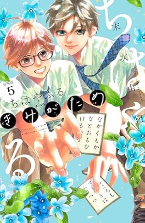 Amazon.co.jp: ちはやふる plus きみがため 分冊版（5） (BE