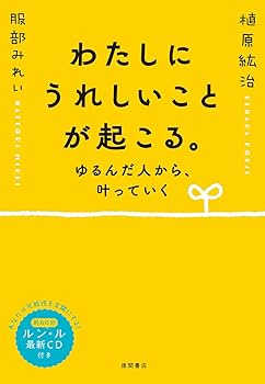 わたしにうれしいことが起こる。 ゆるんだ人から、叶っていく | 植原