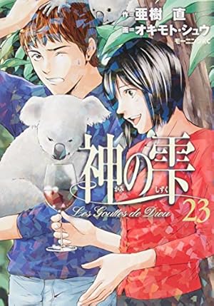 Amazon.co.jp: 神の雫(1) (モーニングKC) : オキモト・シュウ, 亜樹 直: 本