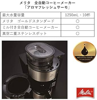 Amazon | メリタ ミル付き全自動コーヒーメーカー アロマフレッシュ
