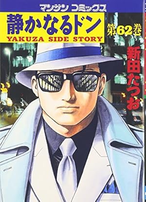 静かなるドン(108)(完) (マンサンコミックス) | 新田たつお |本 | 通販