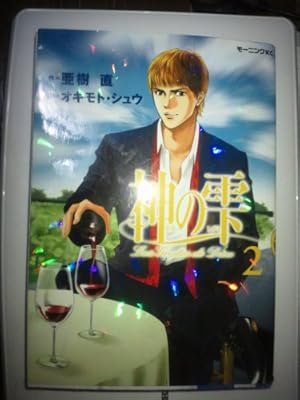 Amazon.co.jp: 神の雫(1) (モーニングKC) : オキモト・シュウ, 亜樹 直: 本
