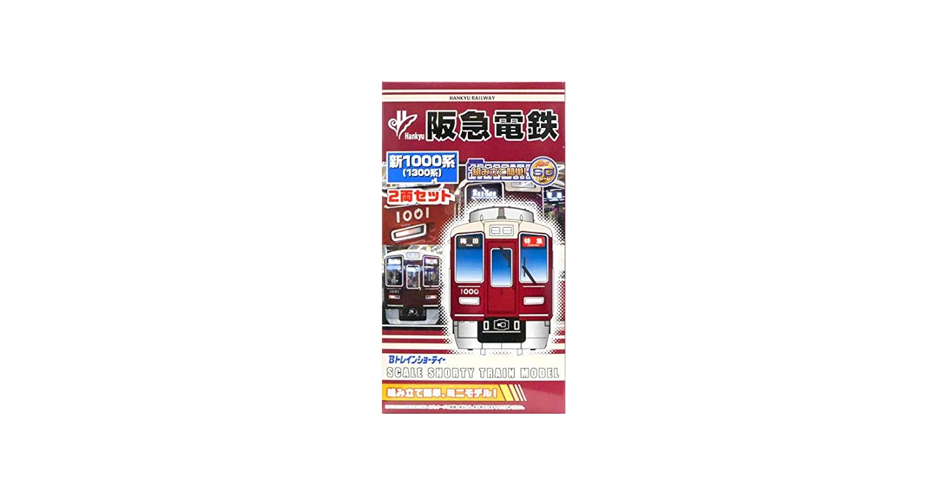 Amazon | 【限定】Bトレインショーティー阪急電鉄 新1000系（1300系