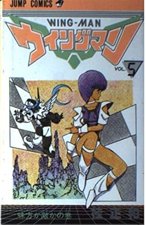 ウィングマン 2 (少年ジャンプコミックス) | 桂 正和 |本 | 通販 | Amazon